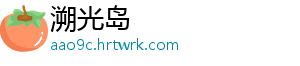 溯光岛_分享热门信息
